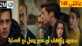 مسلسل عائلتي الحلقة 148 2M محمود يكتشف أن عمر يشتغل مع العصابة [upl. by Sigismund728]