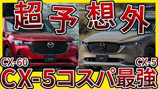 CX5と8と60の残価率が違いすぎる！CX80買う方は絶対見て！【買取価格公開】 [upl. by Ittak304]