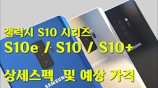 갤럭시 S10 시리즈S10 S10e S10Plus 상세스팩 및 예상가격 유출 이슈활명수 [upl. by Kajdan]