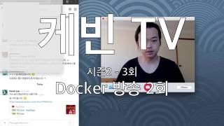 HQ 케빈 TV S02E03  Docker 2회 20160828 [upl. by Perrin]