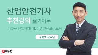 산업안전기사 추천강의 필기 이론  1과목 산업재해 예방 및 안전보건교육 [upl. by Gelasius]