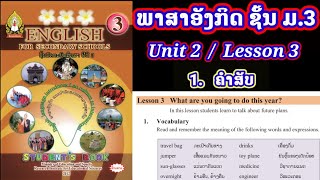 ພາສາອັງກິດ ມ3  Unit2  Lesson3  1 Vocabulary  ຄຳສັບ  ภาษาอังกฤษชั้นม3  English class M3 [upl. by Enniroc]