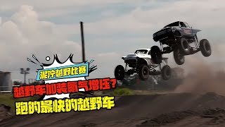 越野車加裝氮氣增壓？這可能是你見過跑的最快的越野車 科學實驗 科學試驗 格蘭特 亞當 傑米 [upl. by Annoel744]