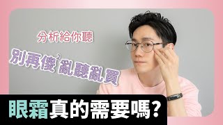 眼霜真的需要嗎 不一定喔 搞懂你是否需要眼霜【Dr6】 [upl. by Phip]