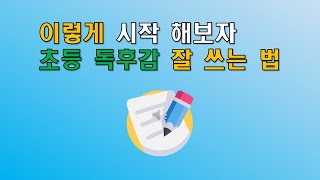 독후감 잘쓰는법 5 주제를 이용해서 글쓰기 시작하는 방법 독후감쓰기초등독후감쉽게쓰기주제뽑기 [upl. by Carissa641]