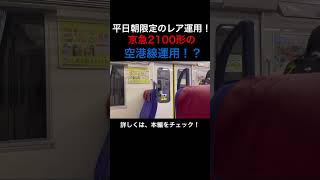 【レア】平日朝限定！京急2100形の空港線運用！ shorts ＃京急2100形 ＃京急空港線 [upl. by Norej511]