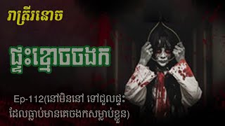 ផ្ទះខ្មោចចងក​ Ep112  Ptas Khmoch Jorng Kor  រាត្រីរនោច រឿងខ្មោចពិត [upl. by Favianus903]