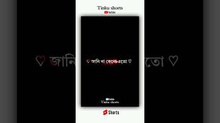 জানিনা কেনো এত ভালো লাগে তোমাকে Janina keno eto black screen Whatsapp status video Tinkushorts [upl. by Faro]