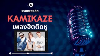 รวมเพลง KAMIKAZE รวมเพลงฮิตกามิกาเซ๋ 2023 [upl. by Giess]