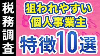 【現役会計士が語る】税務調査で狙われやすい個人事業主の特徴１０選 [upl. by Amanda]