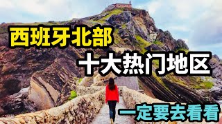 西班牙北部十大热门地区，一定要去看看 [upl. by Cilurzo423]