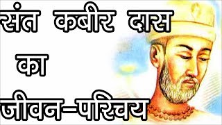 संत कबीर दास का जीवनपरिचय  About The Great Saint Kabir  Kabir Panth  Hindu Rituals [upl. by Ariamat]