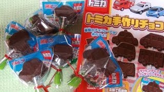 Chocolate Of Tomica トミカ 手作りチョコ [upl. by Sherrard]