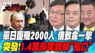 戰鬥民族發怒 quot導彈quot轟平烏克蘭大樓 烏軍總司令quot妙計quot幫了俄羅斯 普丁就地處決quot雇傭兵quot【環球大戰線】20240911P1 葉思敏 苑舉正 莊伯仲 張競 [upl. by Eneleh]