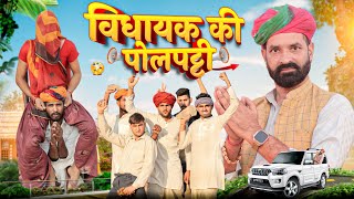 विधायक की पोलपट्टी ।। Rajasthani comedy video ।।marwadimasti [upl. by Aramenta]