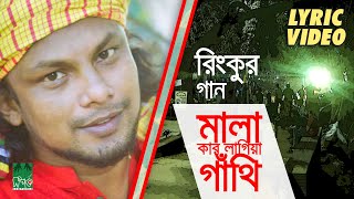 মালা কার লাগিয়া গাঁথি  Lyrical Video  রিংকু  Rinku [upl. by Sethi]