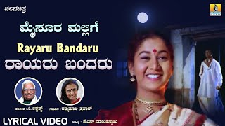 ರಾಯರು ಬಂದಾರು Rayaru Bandaru  Mysore Mallige  Movie AnandSudharaniC AshwathRathnamala Prakash [upl. by Obediah]