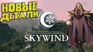 Skywind 2024 НОВЫЕ ПОДРОБНОСТИ ГЛОБАЛЬНОГО МОДА НА SKYRIM [upl. by Chadbourne]