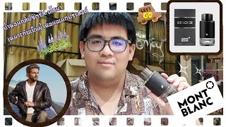 EP78 รีวิวน้ำหอม Montblanc Explorer EDP กลิ่นซิตรัส อโรมา เหมาะกับใช้ในทุกโอกาส [upl. by Atel]