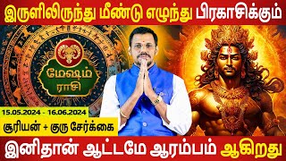 Mesham Rasi  மேஷம்  Suriyan  Guru Serkai  சூரியன்  குரு சேர்க்கை  Rasipalan  Aanmeegam Today [upl. by Fairleigh]