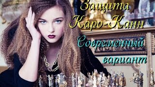 Защита КароКанн Современный вариант [upl. by Atiuqahc]