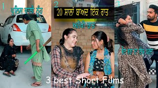 ਅਨੋਖੀ ਰਾਤ police vali nuh bhain bhra da ikk parda3 best punjabi short moviesjaanu bhaini aala [upl. by Hahn]