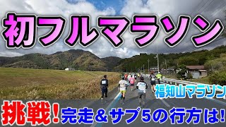 【挑戦！初フルマラソン】福知山マラソン 完走の景色は見れたのか！ [upl. by Ahsinaj447]