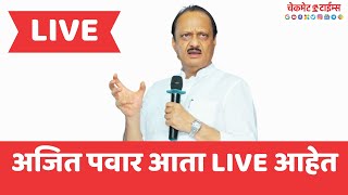 Ajit Pawar Live  Baramati Loksabha क्षेत्रात अजित पवारांचा जाहीत कार्यकर्ता मेळावा [upl. by Rubens528]