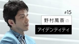 【野村萬斎のアイデンティティ】ロングインタビュー オデッサの階段 [upl. by Atiuqrahs]