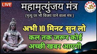 LIVE02🔴 महामृत्युंजय मंत्र  बस 10 मिनट सुन लें कल तक महादेव जरूर कुछ अच्छी खबर देंगे  VARDAN 1 [upl. by Liddy]