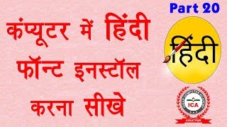 Computer Education Part20  How to Download and Install Hindi Fonts  हिंदी फॉन्ट कैसे इनस्टॉल करे [upl. by Duwad235]