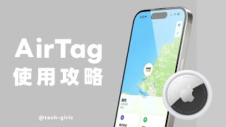 AirTag 完整使用攻略！這幾個好用功能真的超方便～共享、NFC、離身通知設定教學｜塔科女子 [upl. by Ariana]