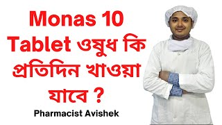 Monas 10 Tablet ওষুধ কি প্রতিদিন খাওয়া যাবে  Montelukast Sodium Tablet I Monas 10 Tablet Review [upl. by Okihsoy]