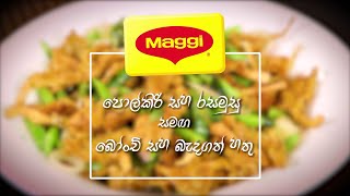 MAGGI Green Beans and Battered Mushrooms Recipe [upl. by Zita516]