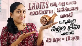 Ladies కన్నెపిల్లలా కనపడటానికి అదిరిపోయే నత్తల క్రీమ్  Skin Care Routıne Tips at Home In Telugu [upl. by Eeleimaj387]