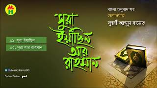 Sura Yasin amp Ar Rahman Bangla translation HD [upl. by Petra760]