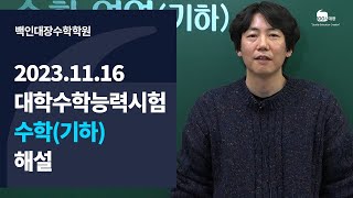 백인대장 2023년 11월 16일 시행 대학수학능력시험 수학 기하 해설강의 오인헌 선생님 [upl. by Roma347]