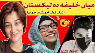 MIA KHALIFA OF THE LEAKISTAN  IMSHAH REHMAN new Viral video today  TikToker Imshah rehman JANGMAAR [upl. by Eybba]