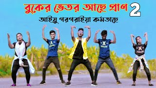 Buker Vetor Ache Pran 2  আয়ু গরগরাইয়া কমতাছে  Niloy Khan Sagor  Bangla New Dance 2022  Dj Song [upl. by Wyatt]