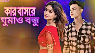 কার বছরে ঘুমা বন্ধু 💔 Kar Basore Ghumao Bondhu 3  Bangla new version [upl. by Lewiss]