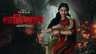 New Tamil Thriller Movie Bangla Dubbed  Vanam  অভিশাপ  Vetri Anu Sithara Smruthi Venkat [upl. by Engis900]