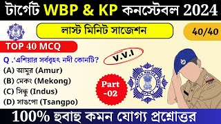 WBP amp KP exam preparation 2025  most expected Question for wbp 2025  wbp mock test 02 WBPGK2025 [upl. by Gerrit]