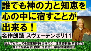 11名作朗読 スヴェーデンボリシリーズ11、「誰でも神の力と知恵を心の中に宿すことが出来る！」これまでのスヴェーデンボリ朗読シリーズの目次は下記概要欄。 [upl. by Leopold314]