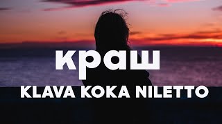 Краш  Klava Koka NILETTO lyric [upl. by Ecinreb]