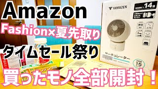 Amazon Fashion×夏先取りタイムセール祭り！買ったモノamp買い足したモノ全開封雑談【2024年6月】 [upl. by Furie680]