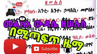 መልክአ ውዳሴ የ ማክሰኞ melka wdase ye maksegno [upl. by Acirne249]