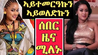 ሚለኑ ኣይተመርዓኩን ኣይወለድኩን Interview Erena Afewerki Milenu video reaction [upl. by Mcgrath]