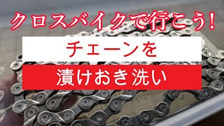 2000km走った自転車のチェーンを漬けおき洗いで綺麗にする。 [upl. by Criswell35]