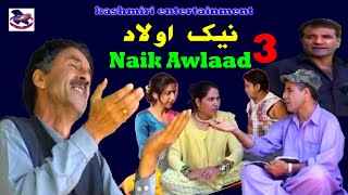 Neik Awlaad Part 3  Ashraf Fayaz Late Amreena Bhat Gulzar Fighter  Kashmiri Sad Family Drama [upl. by Coplin58]