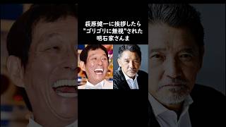 明石家さんま…ショーケンに挨拶したら無視されてしまう 明石家さんま 萩原健一 雑学 ショーケン [upl. by Nirehtac592]